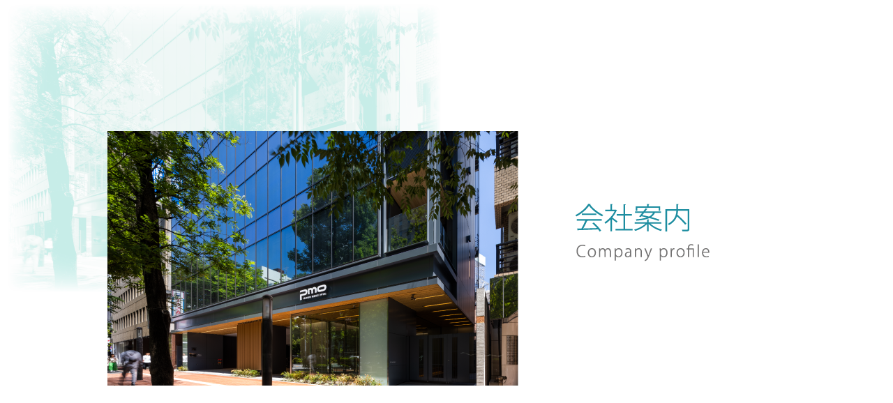 会社概要