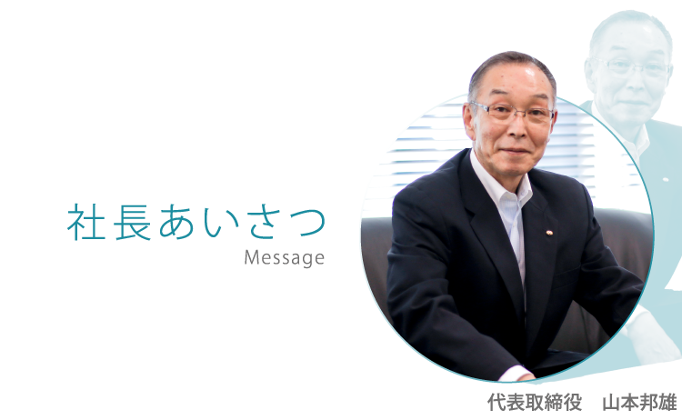 社長あいさつ