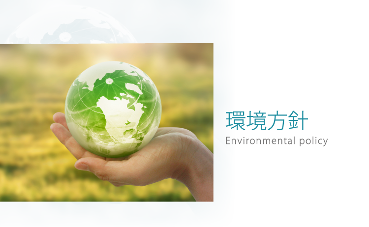 環境方針