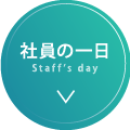 社員の一日