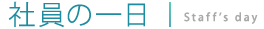 社員の一日