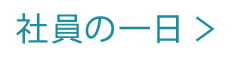 社員の一日